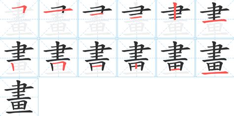 16畫字|笔画16画的字